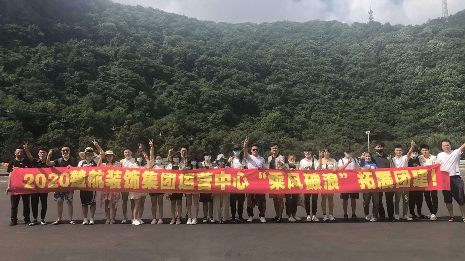 操嫩穴在线视频2020楚航装饰集团运营中心“乘风破浪” 拓展团建